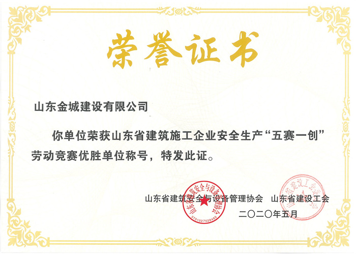 山东省修建清静生产“五赛一创”劳动竞赛优胜奖.jpg