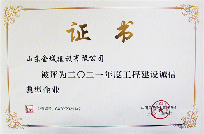 2021年度工程建设诚信典范企业.jpg
