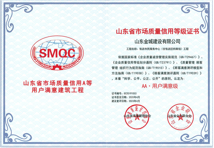 2020年度山东省市场质量信用A等用户知足修建工程张店市民效劳中心（含张店区档案馆）工程.jpg