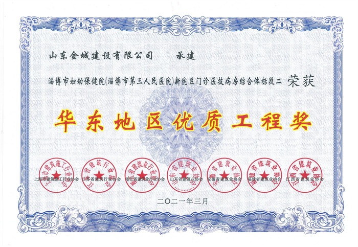 2021华东地区优质工程奖-妇幼保健院.jpg