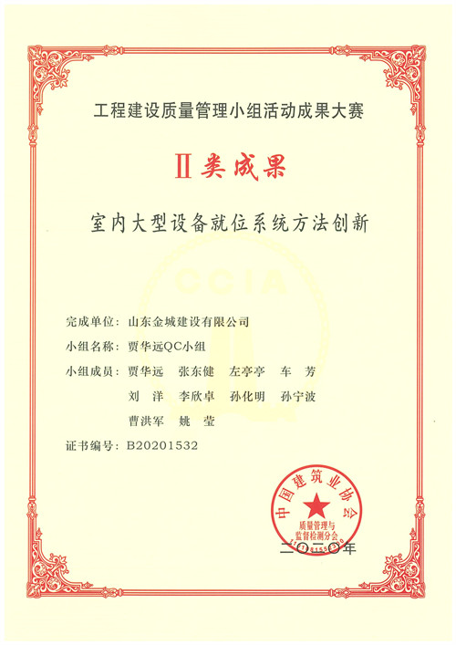 2020工程建设质量治理小组运动二类效果-室内大型装备就位系统要领立异.jpg