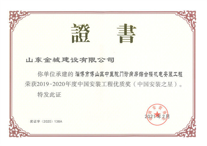 2020年度中国装置工程优质奖（中国装置之星）-淄博市博山区中医院门诊病房综合楼机电装置工程.jpg