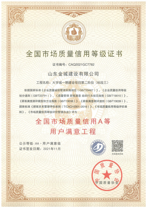 2021天下市场质量信用A等用户知足工程-大学城一期建设项目第二阶段（标段三）.jpg