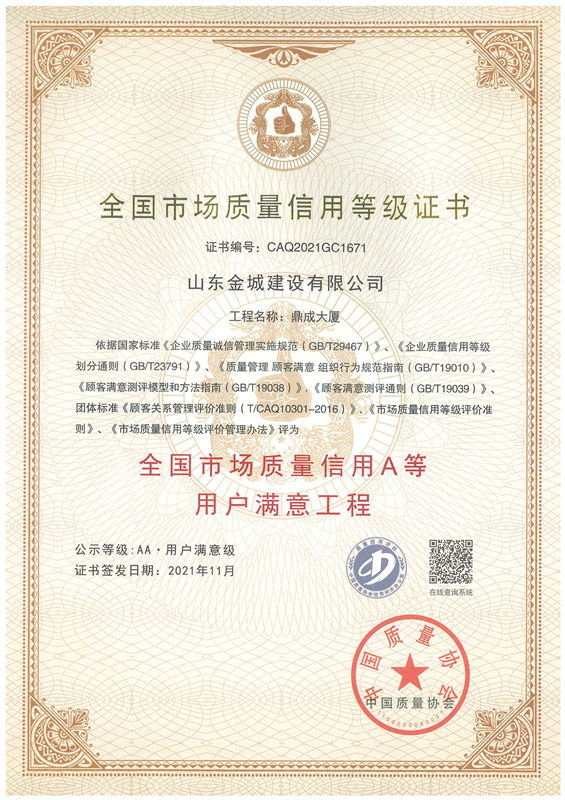 2021天下市场质量信用A等用户知足工程-鼎成大厦_副本.jpg
