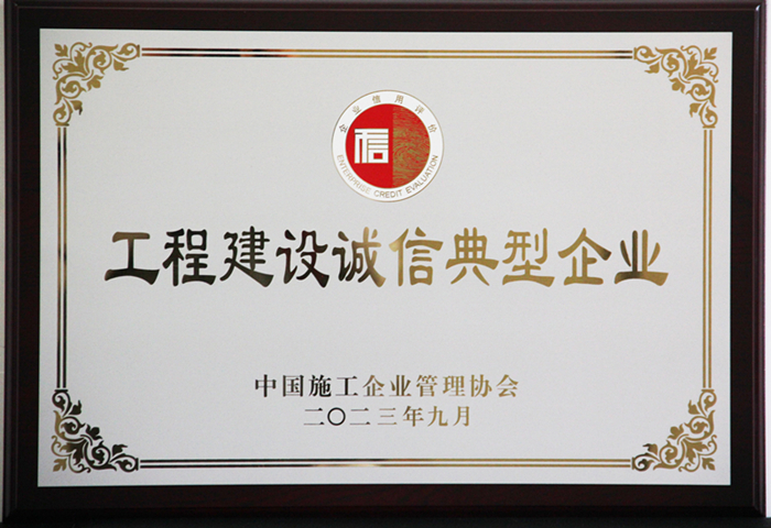 天下工程建设诚信典范企业.jpg