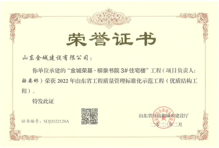 PJZL120-山东省工程质量治理标准化树模工程（优质结构工程）-巅峰国际玩彩官方网站荣基·柳泉书院3#住宅楼.jpg