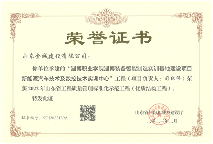 PJZL125-山东省工程质量治理标准化树模工程（优质结构工程）-淄博职业学院淄博装备智能制造实训基地建设项目新能源汽车手艺及数控手艺实训中心.jpg