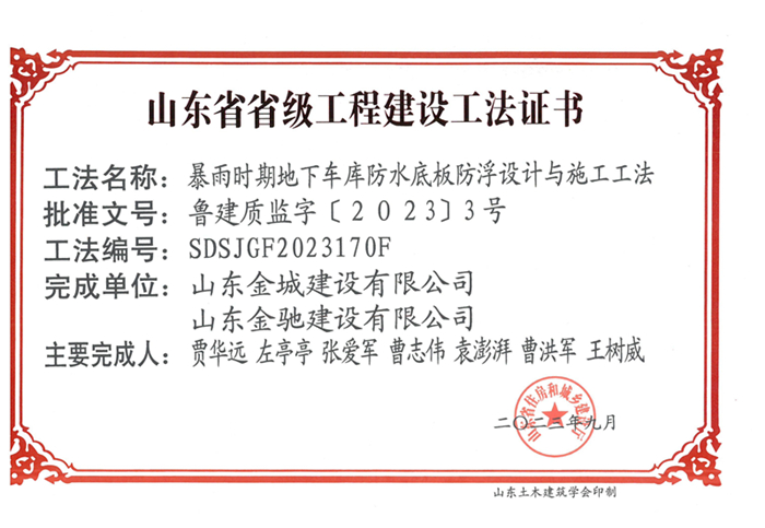 20230900《暴雨时期地下车库防水底板防浮设计与施工工法》山东省省级工程建设工法证书-巅峰国际玩彩官方网站 金驰_00.jpg
