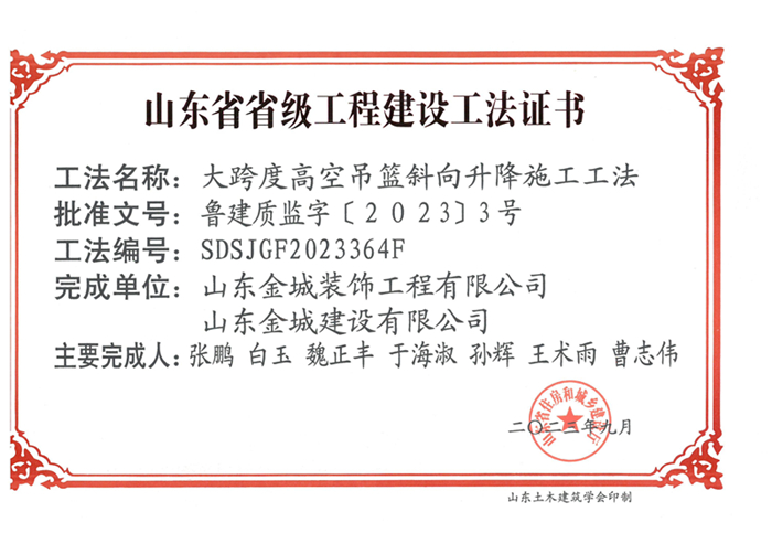 20230900《大跨度高空吊篮斜向升降施工工法》山东省省级工程建设工法证书-装饰 巅峰国际玩彩官方网站_00.jpg