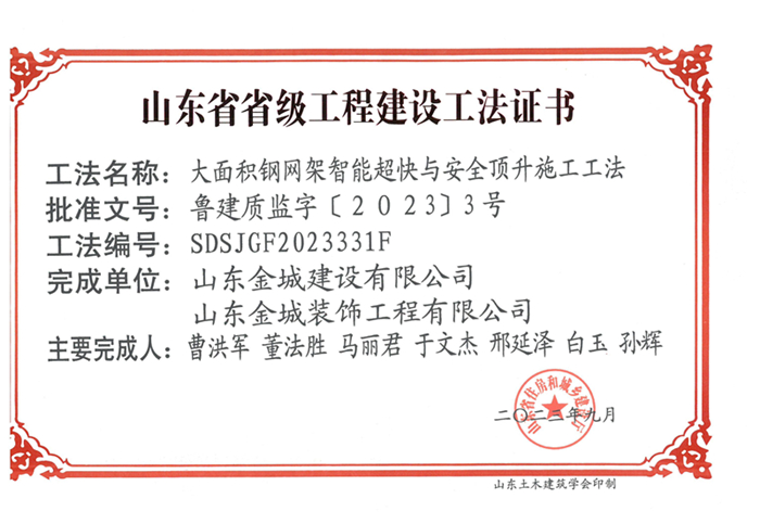 20230900《大面积钢网架智能超快与清静顶升施工工法》山东省省级工程建设工法证书-巅峰国际玩彩官方网站 金驰_00.jpg