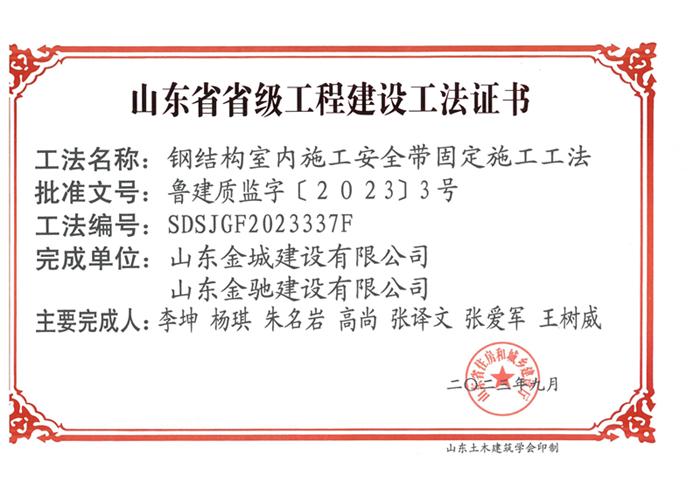 20230900《钢结构室内施工清静带牢靠施工工法》山东省省级工程建设工法证书-巅峰国际玩彩官方网站 金驰_00.jpg