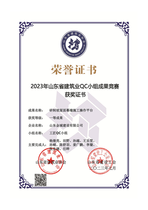JS351-《研制坡屋面幕墙施工操作平台》山东省修建业QC小组竞赛一等奖_00.jpg