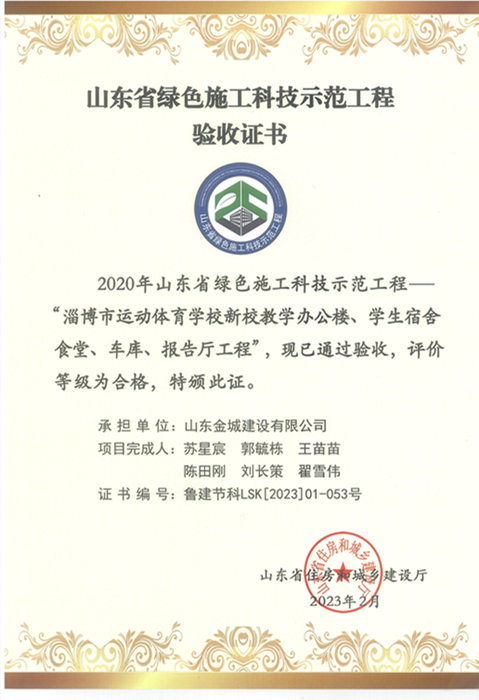 JS307-山东省绿色施工科技师范工程淄博市运动体育学习新校教学办公楼、学生宿舍、食堂、车库、报告厅.jpg