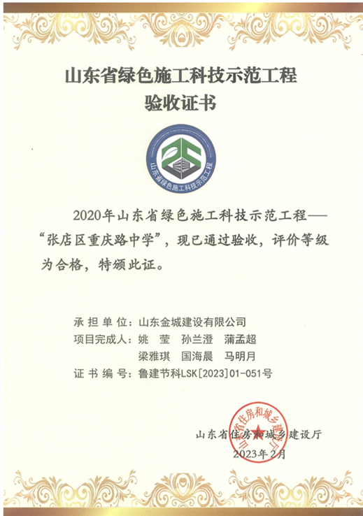 JS308-山东省绿色施工科技师范工程-张店区重庆路中学、.jpg