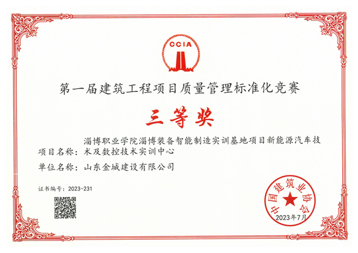 JS390-第一届修建工程项目质量治理标准化竞赛三等奖-淄博职业学院.jpg