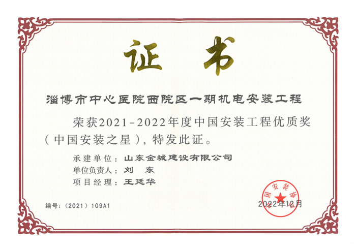 2022年度中国装置之星-淄博市中心医院西院区一期.jpg