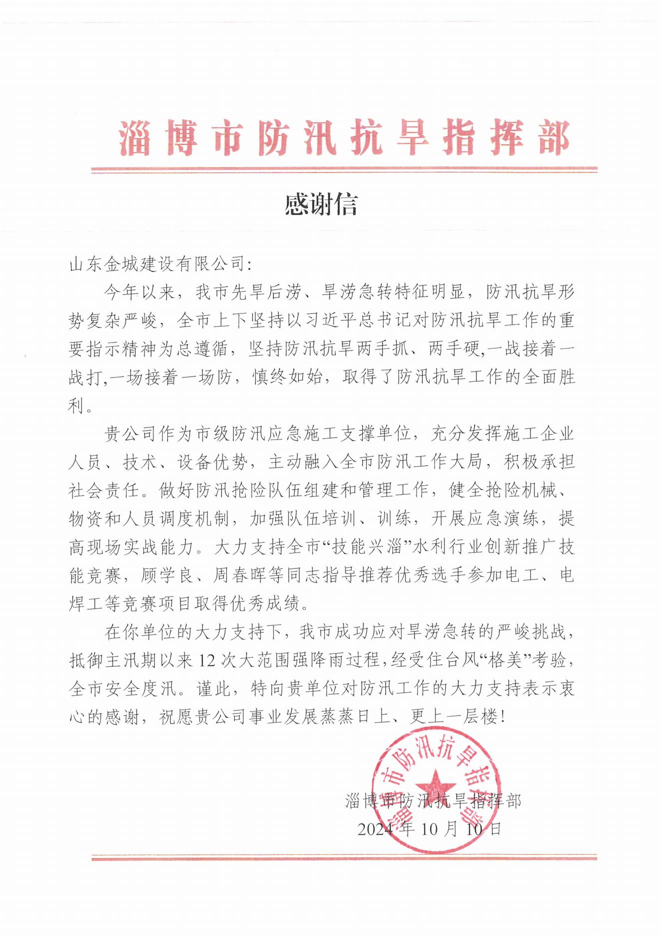 淄博市防汛抗旱指挥部谢谢信_00.jpg