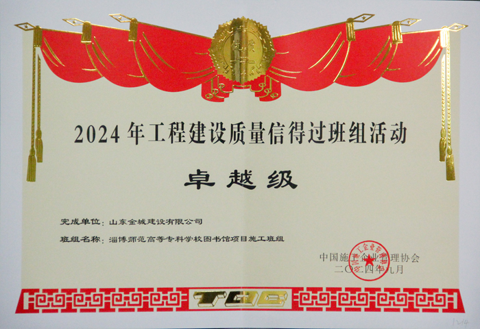 JS481-中施企协《淄博师范高等专科学校图书馆项目施工班组》卓越级.jpg