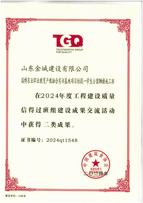 JS497-2024年度中国修建业协会《淄博农业职业教育产教融合实训基地项目的段一学生公寓9#施工班组》二类效果.jpg