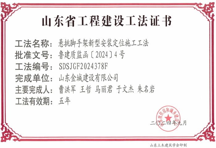 JS483-《悬挑脚手架新型装置定位施工工法》山东省省级工程建设工法证书-巅峰国际玩彩官方网站_00.jpg